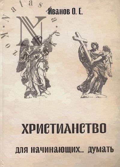Ivanov O.E. Khristianstvo dlia nachinaiushchikh…