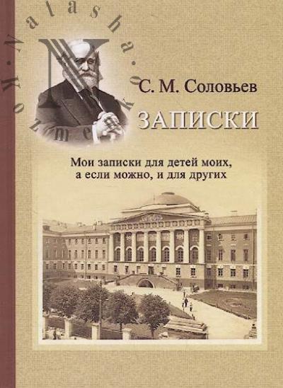 Соловьев С.М. Записки Сергея Михайловича Соловьева