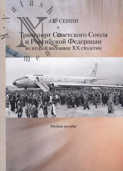 Сенин А.С. Транспорт Советского Союза и Российской Федерации во второй половине XX столетия