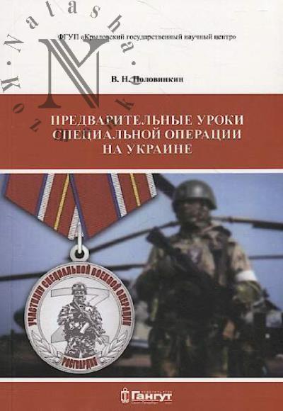Polovinkin V.N. Predvaritel'nye uroki Spetsial'noi operatsii na Ukraine.