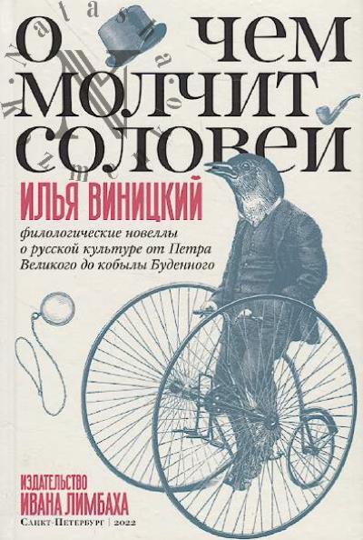 Виницкий И.Ю. О чем молчит соловей.