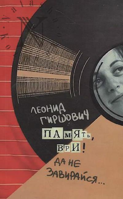 Girshovich Leonid. Pamiat', vri!