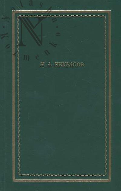 Nekrasov N.A. Polnoe sobranie stikhotvorenii