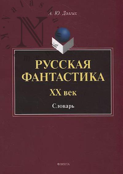 Dolgikh A.Iu. Russkaia fantastika.