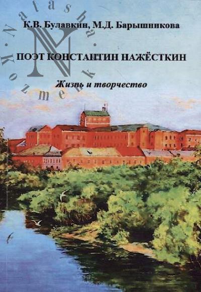 Bulavkin K.V. Poet Konstantin Nazhestkin