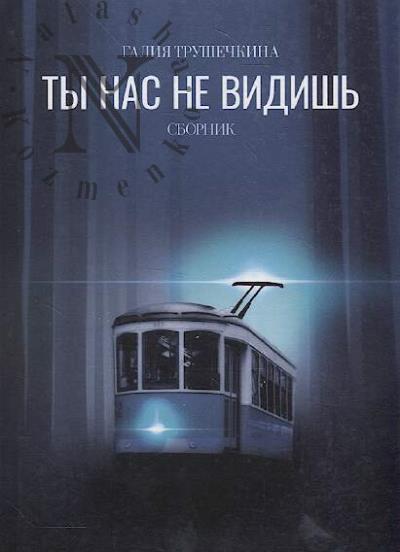 Trushechkina Galiia. Ty nas ne vidish'