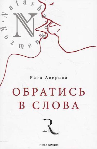 Averina Rita. Obratis' v slova