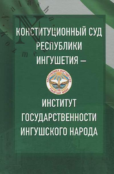 Конституционный суд Республики Ингушетия - институт государственности ингушского народа.