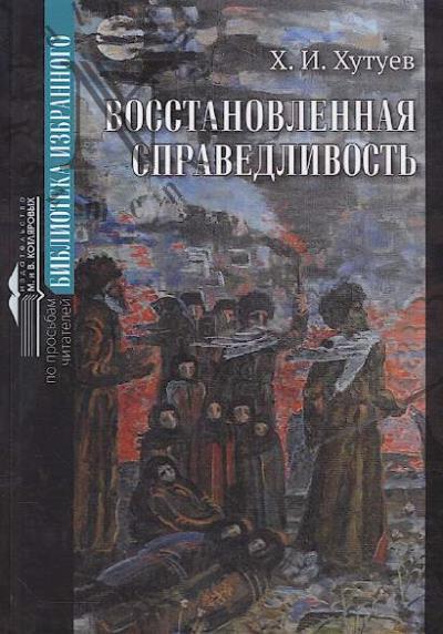 Khutuev Kh.I. Vosstanovlennaia spravedlivost'.