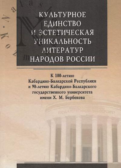 Культурное единство и эстетическая уникальность литератур народов России