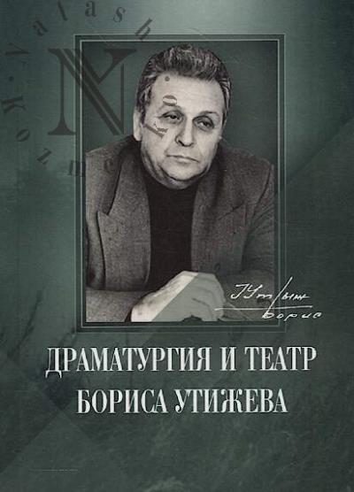 Dramaturgiia i teatr Borisa Utizheva.