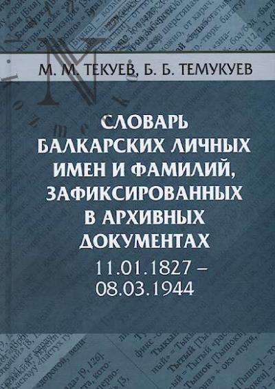 Tekuev M.M. Slovar' balkarskikh lichnykh imen i familii, zafiksirovannykh v arkhivnykh dokumentakh.