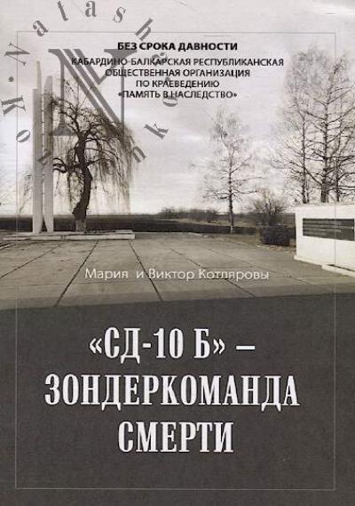 Kotliarov V. "SD-10 B" – zonderkomanda smerti.