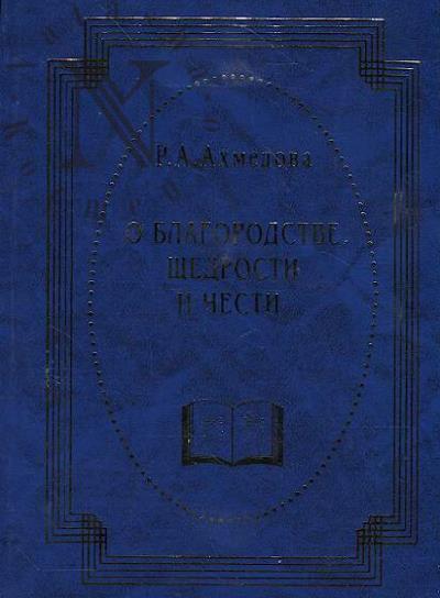 Akhmedova R.A. O blagorodstve, shchedrosti i chesti.