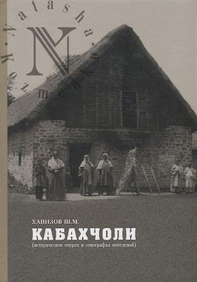 Khapizov Sh.M. Kabakhcholi
