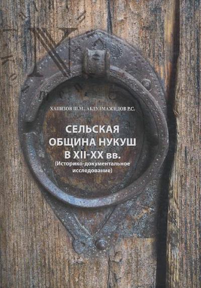 Khapizov Sh.M. Sel'skaia obshchina Nukush v XII-XX vv.