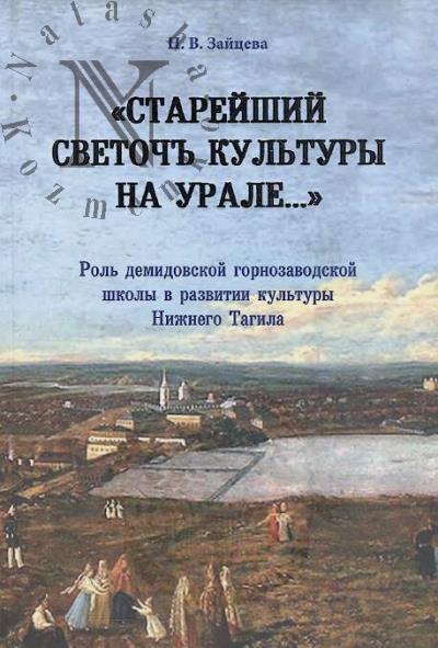 Зайцева Н.В. "Старейший светоч культуры на Урале…"