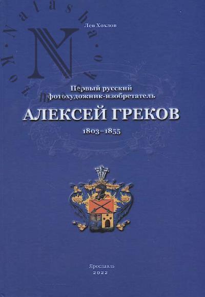 Khokhlov L.N. Pervyi russkii fotokhudozhnik-izobretatel' Aleksei Grekov [1803-1855]
