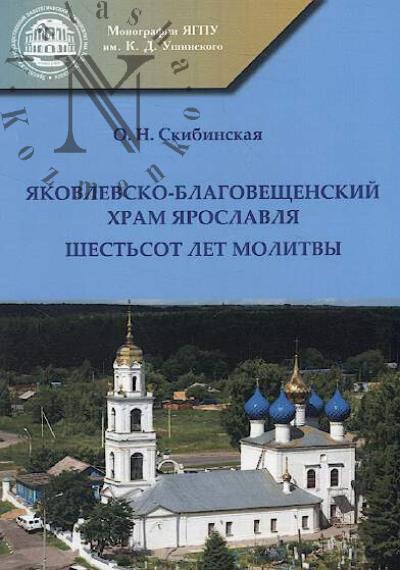 Skibinskaia O.N. Iakovlevsko-Blagoveshchenskii khram Iaroslavlia