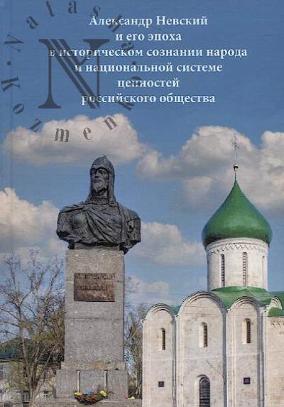 Aleksandr Nevskii i ego epokha v istoricheskom soznanii naroda i natsional'noi sisteme tsennostei rossiiskogo obshchestva