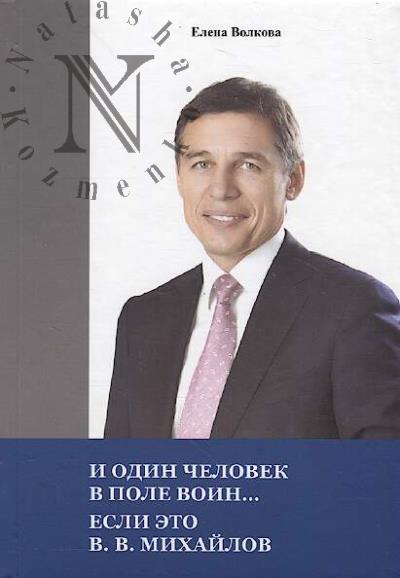 Volkova E.Iu. I odin chelovek v pole voin…