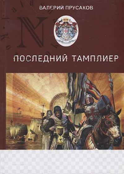 Прусаков Валерий. Последний тамплиер.