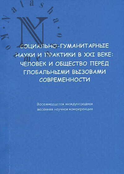Социально-гуманитарные науки и практики в XXI веке