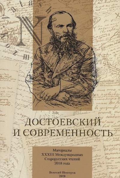 Dostoevskii i sovremennost'