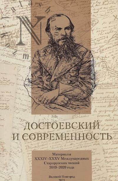 Dostoevskii i sovremennost'