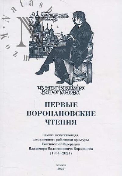 Первые Воропановские чтения