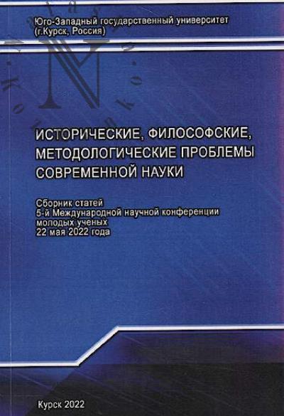 Istoricheskie, filosofskie, metodologicheskie problemy sovremennoi nauki