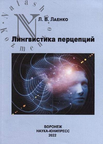 Laenko L.V. Lingvistika pertseptsii