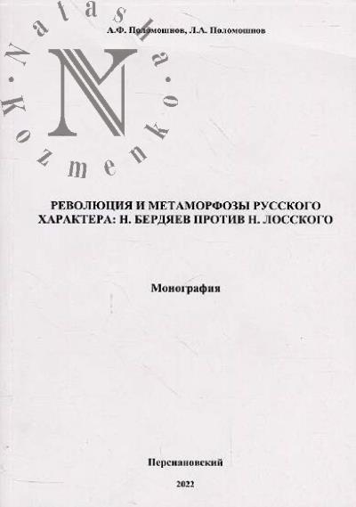 Polomoshnov A.F. Revoliutsiia i metamorfozy russkogo kharaktera