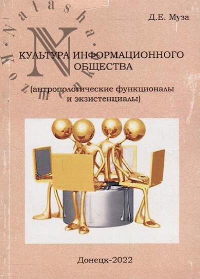 Muza D.E. Kul'tura informatsionnogo obshchestva [antropologicheskie funktsionaly i ekzistentsialy]