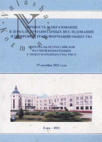 Lichnost' i obrazovanie v zerkale gumanitarnykh issledovanii i tsifrovoi transformatsii obshchestva