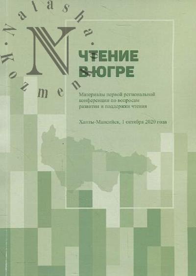 Чтение в Югре