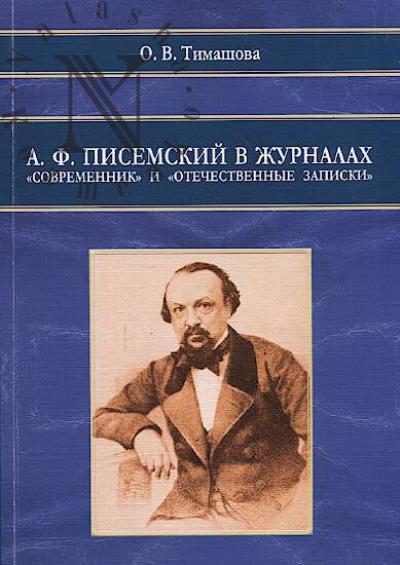 Timashova O.V. A.F. Pisemskii v zhurnalakh "Sovremennik" i "Otechestvennye zapiski"