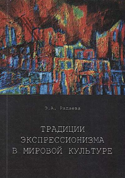 Radaeva E.A. Traditsii ekspressionizma v mirovoi kul'ture