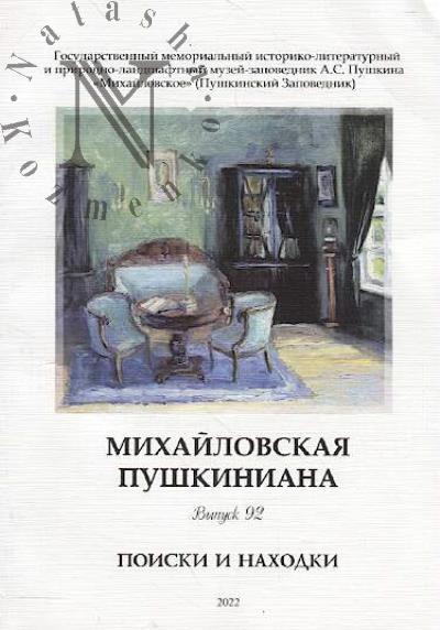Михайловская пушкиниана.