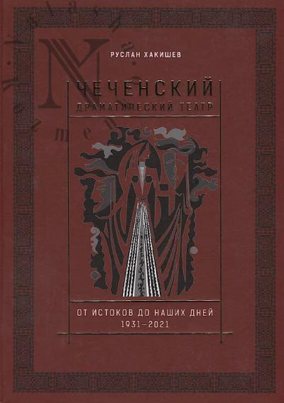 Khakishev R.Sh. Chechenskii dramaticheskii teatr.