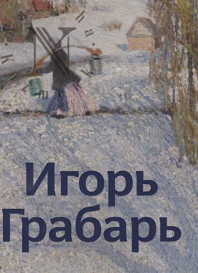 Игорь Грабарь