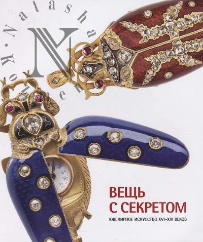 Veshch' s sekretom.