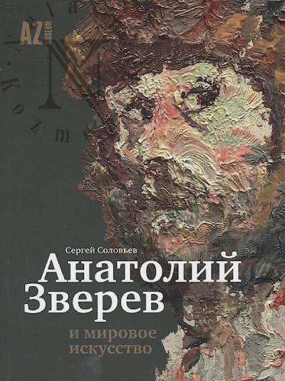 Solov'ev S.V. Anatolii Zverev i mirovoe iskusstvo