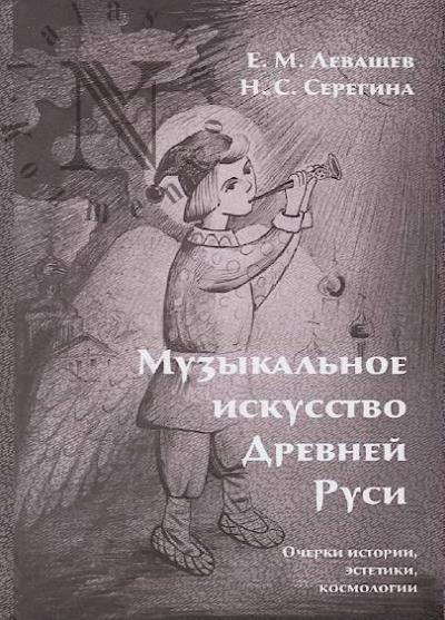 Levashev E.M. Muzykal'noe iskusstvo Drevnei Rusi