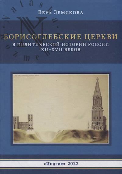 Zemskova V.I. Borisoglebskie tserkvi v politicheskoi istorii Rossii XII–XVII vekov.