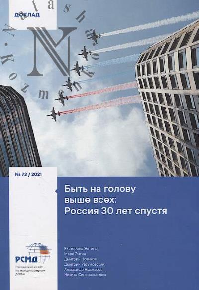 Entina Ekaterina. Byt' na golovu vyshe vsekh