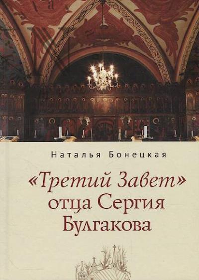 Bonetskaia N.K. "Tretii Zavet" ottsa Sergiia Bulgakova.