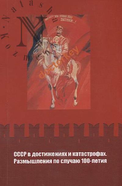 SSSR v dostizheniiakh i katastrofakh.