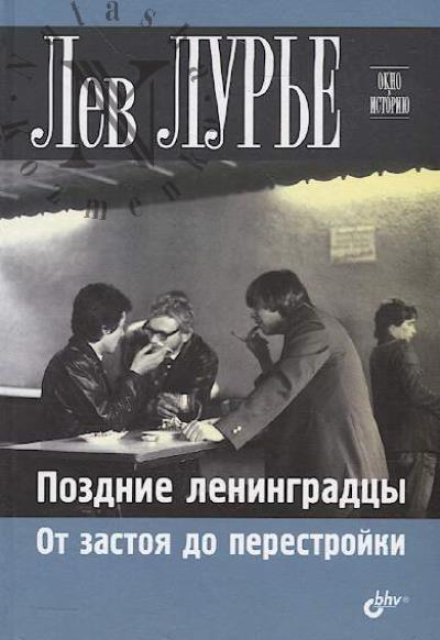 Lur'e L.Ia. Pozdnie leningradtsy.