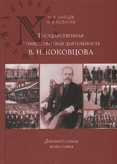 Zaitsev M.V. Gosudarstvennaia i obshchestvennaia deiatel'nost' V.N. Kokovtsova